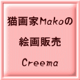 猫画家Makoの  絵画販売  Creema 